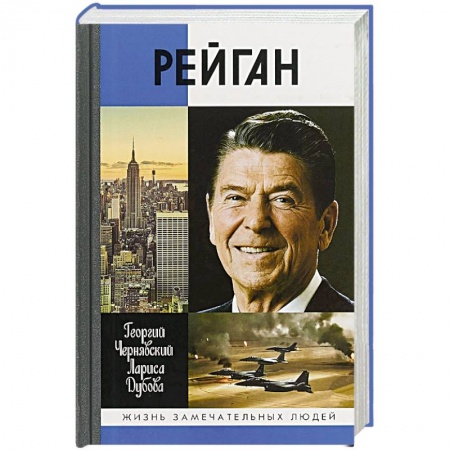 Другие биографии, мемуары, книга Рейган купить по скидке