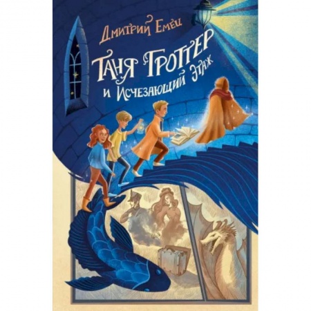 Мистика. Фантастика. Фэнтези, книга Таня Гроттер и Исчезающий Этаж купить по скидке