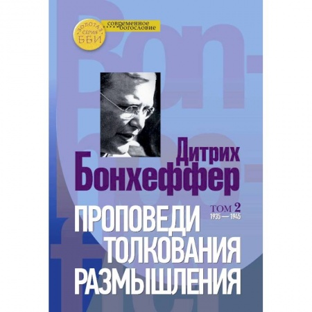 Богослужебные издания, книга Проповеди, толкования, размышления. В 2-х частях. Том 2 1935-1945 купить по скидке
