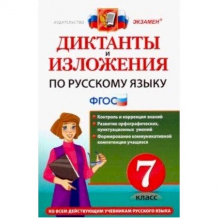 Русский язык. Учебные пособия, книга Русский язык. 7 класс. Диктанты и изложения. ФГОС купить по скидке