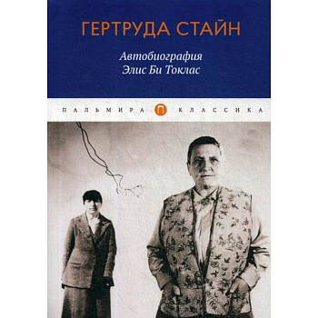 Автобиография Элис Би Токлас