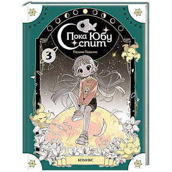 Пока Юбу спит. Книга 3
