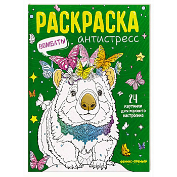 Вомбаты. Книжка-раскраска