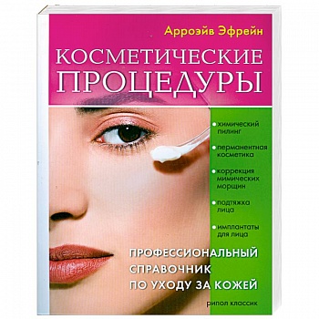 Косметические процедуры: Профессиональный справочник по уходу за кожей