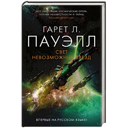 Зарубежная фантастика, книга Свет невозможных звезд +с/о купить по скидке