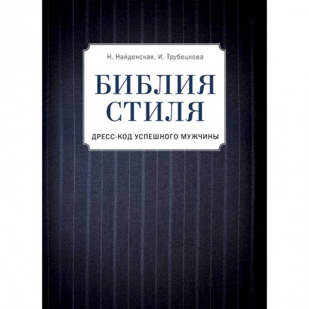 Стиль. Одежда. Украшения, книга Библия стиля. Дресс-код успешного мужчины купить по скидке