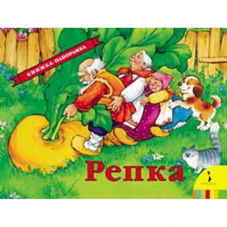 Книги, книга Репка купить по скидке