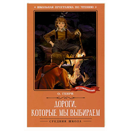 Зарубежная классика, книга Дороги, которые мы выбираем: новеллы купить по скидке