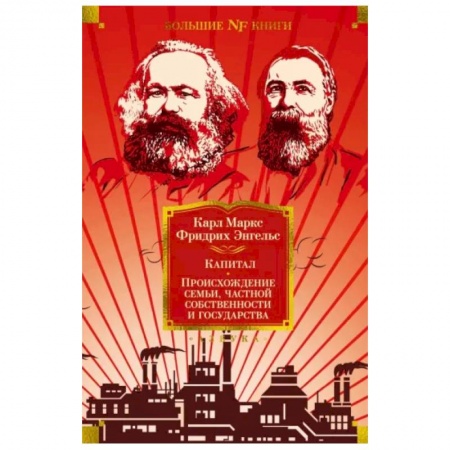 Общая экономика, книга Капитал. Происхождение семьи,частной собственности и государства купить по скидке