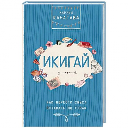 Психология, книга Икигай. Как обрести смысл вставать по утрам купить по скидке
