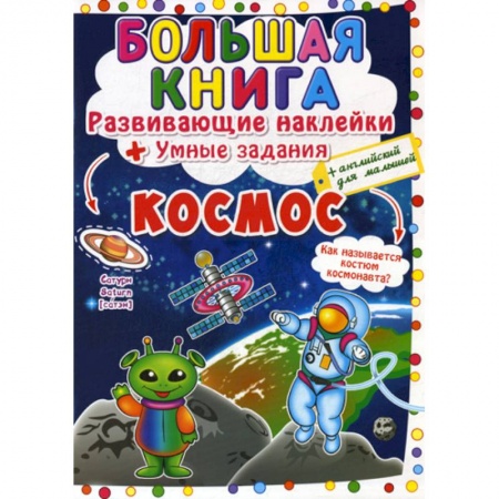 Изучение языков, книга Большая книга. Космос купить по скидке