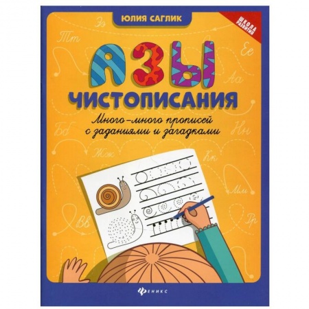 Письмо, мелкая моторика, книга Азы чистописания купить по скидке