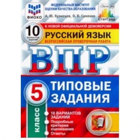 Русский язык, книга ВПР ФИОКО. русский язык. 5 класс. 10 вариантов. типовые задания. 10 вариантов заданий купить по скидке