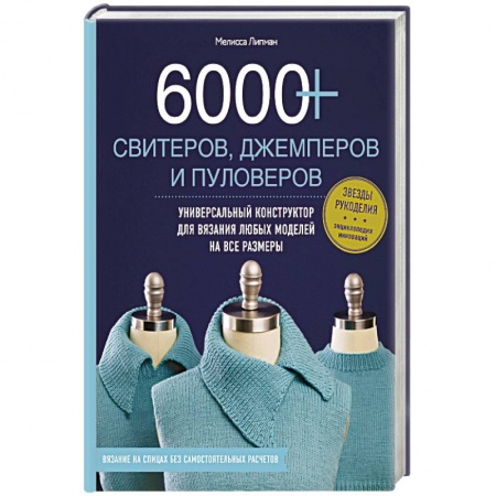 Вязание, книга 6000+ свитеров, джемперов и пуловеров. Универсальный конструктор для вязания любых моделей на все размеры купить по скидке