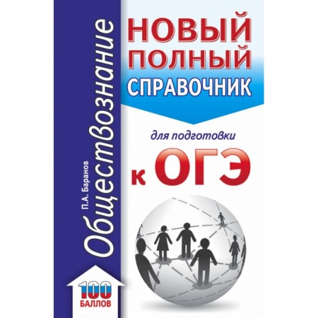 Обществознание, книга ОГЭ. Обществознание. Новый полный справочник для подготовки к ОГЭ купить по скидке