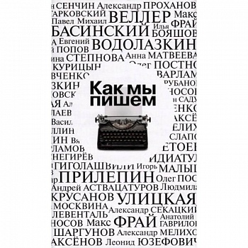 Как мы пишем. Антология