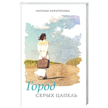 Отечественный любовный роман, книга Город серых цапель купить по скидке