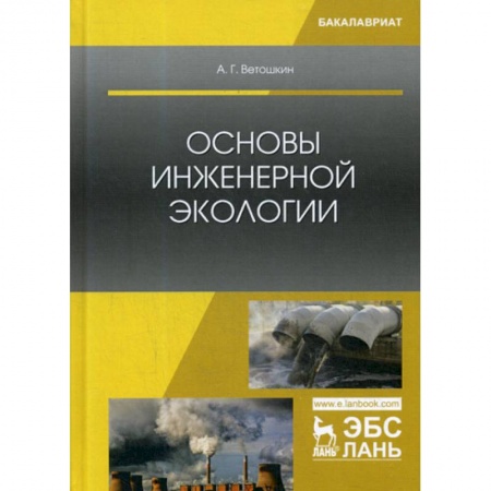 Экология. Человек и окружающая среда, книга Основы инженерной экологии купить по скидке