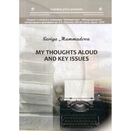 Зарубежная современная проза, книга My thoughts aloud and key issues купить по скидке