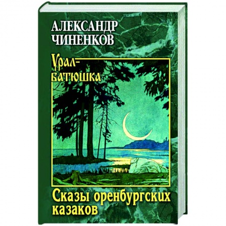Мистика, ужасы, книга Сказы оренбургских казаков купить по скидке