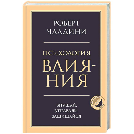 Психология общения. Межличностные коммуникации, книга Психология влияния. Внушай, управляй, защищайся купить по скидке