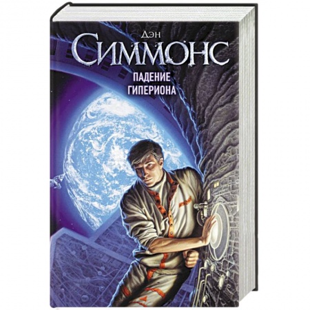 Зарубежное фэнтези, книга Падение Гипериона купить по скидке