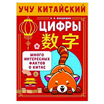 Учу китайский язык. Цифры