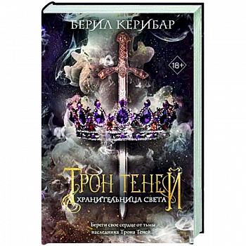 Хранительница света