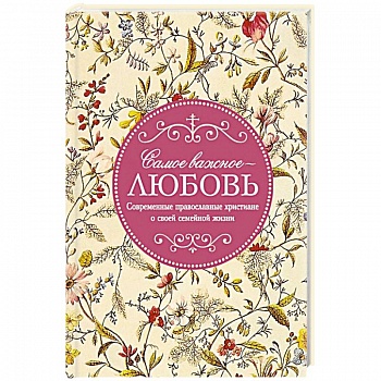 Самое важное - любовь. Современные православные христиане о своей семейной жизни