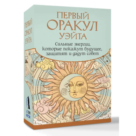 Гадание по картам Таро, книга Первый Оракул Уэйта. Сильные энергии, которые покажут будущее, защитят и дадут совет купить по скидке