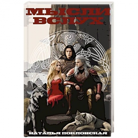 Русское фэнтези, книга Мысли вслух купить по скидке