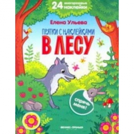 Книжки с наклейками, книга В лесу. Книжка с наклейками купить по скидке