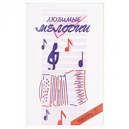 Музыка, книга Любимые мелодии Часть 2 купить по скидке