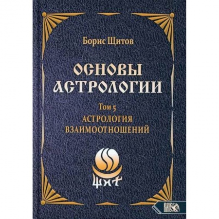 Астрология, книга Основы астрологии. Астрология взаимоотношений. Том 5 купить по скидке