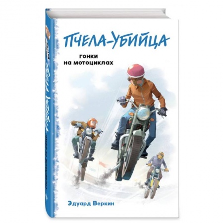 Отечественная литература для детей, книга Пчела-убийца. Гонки на мотоциклах (выпуск 1) купить по скидке