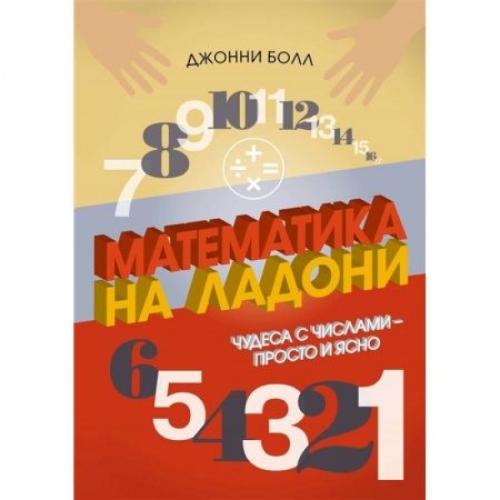 Математика. Алгебра. Геометрия, книга Математика на ладони.Чудеса с числами-просто и ясно купить по скидке
