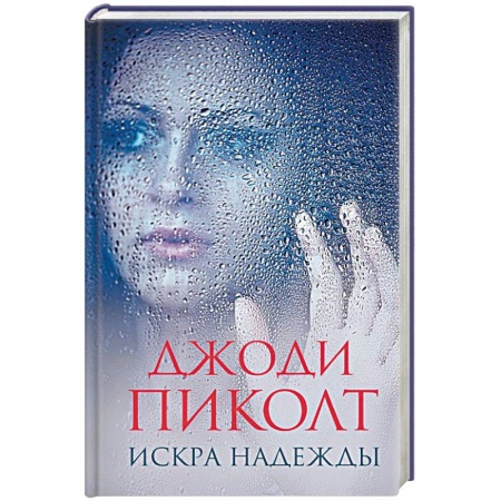 Зарубежный детектив, книга Искра надежды купить по скидке