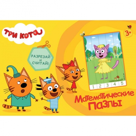 Обучение счету. Математика, книга Математические пазлы. Три кота купить по скидке