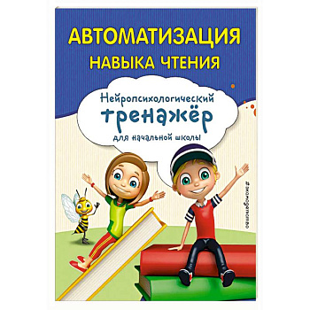 Автоматизация навыка чтения Автоматизация навыка чтения