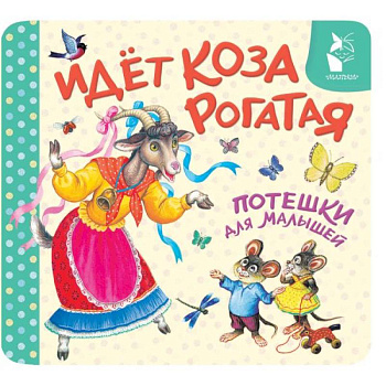 Идёт коза рогатая. Потешки для малышей