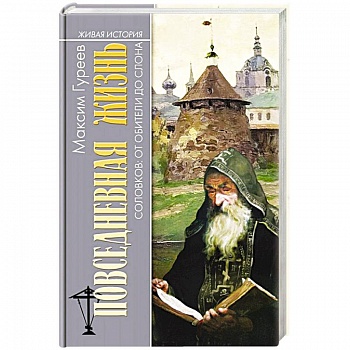 Повседневная жизнь Соловков. От Обители до СЛОНа Повседневная жизнь Соловков. От Обители до СЛОНа