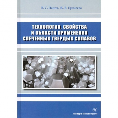 Промышленность, книга Технология, свойства и области применения спеченных твердых сплавов купить по скидке
