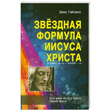 Книги, книга Звездная Формула Иисуса Христа купить по скидке