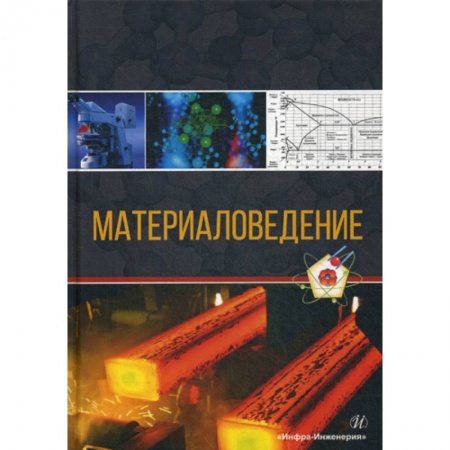 Технические науки. Транспорт, книга Материаловедение купить по скидке