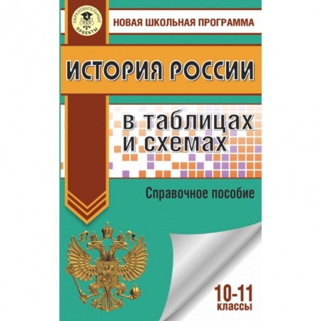Школьникам и абитуриентам, книга ЕГЭ. История России в таблицах и схемах. 10-11 классы купить по скидке