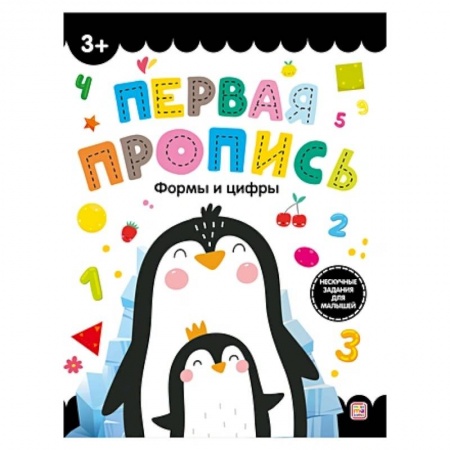 Письмо, мелкая моторика, книга Первая пропись. Формы и цифры купить по скидке