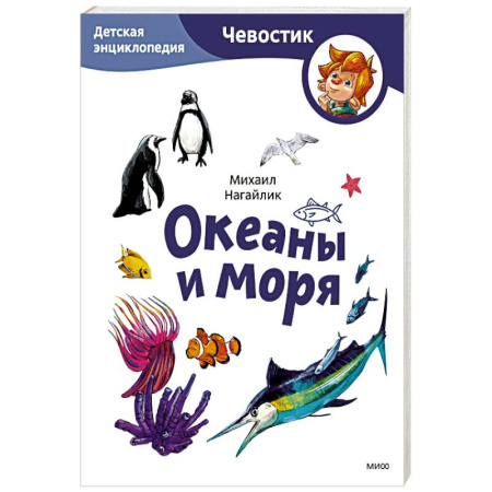 Животный и растительный мир, книга Океаны и моря. Детская энциклопедия купить по скидке