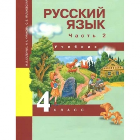 Русский язык. Учебные пособия, книга Русский язык. 4 класс. Учебник. В 3-х частях. Часть 2. ФГОС купить по скидке