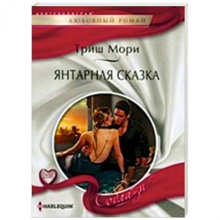 Книги, книга Янтарная сказка купить по скидке