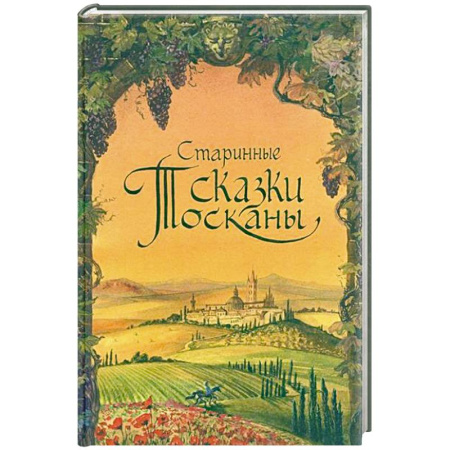 Зарубежная литература для детей, книга Старинные сказки Тосканы купить по скидке